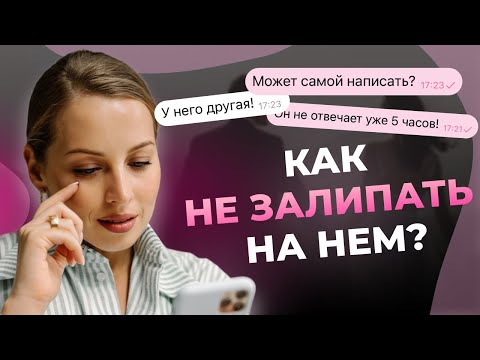 Видео: КАК ВЫЙТИ ИЗ ЗАЛИПАНИЯ? 7 ДЕЙСТВЕННЫХ ШАГОВ ОТ ЖЕНСКОГО КОУЧА AIRINDATES!