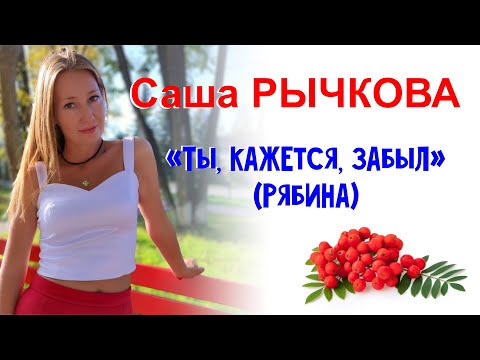 Видео: Саша Рычкова - "Ты, кажется, забыл"