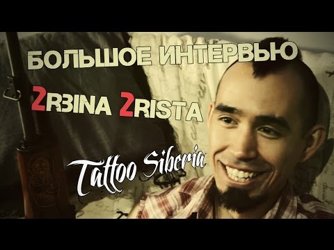 Видео: Интервью 2rbina 2rista для TattooSiberia