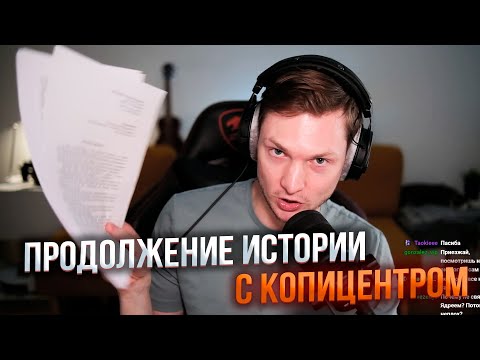 Видео: ПРОДОЛЖЕНИЕ ИСТОРИИ С КОПИЦЕНТРОМ. Досудебные претензии, работа с юристами и т.д.