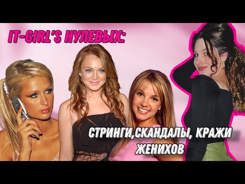 Видео: IT GIRL’S НУЛЕВЫХ// СКАНДАЛЫ, ИНТРИГИ, РАССЛЕДОВАНИЯ