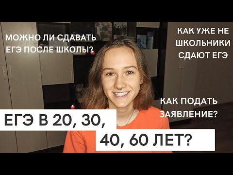 Видео: Как сдать ЕГЭ после школы? (Выпускникам прошлых лет) | Всё, что нужно знать о регистрации на ЕГЭ