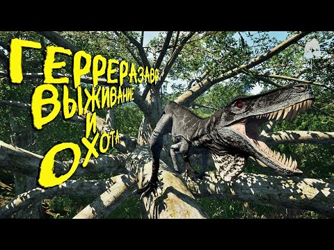 Видео: СОЛО ВЫЖИВАНИЕ И ОХОТА ЗА ГЕРРЕРАЗАВРА | ЧАСТЬ 3 | THE ISLE EVRIMA #theisle #theisleevrima