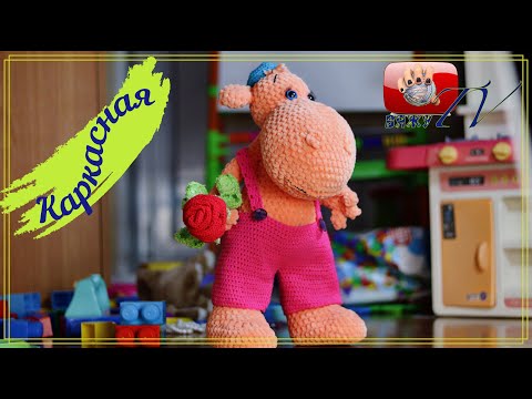 Видео: ПЛЮШЕВЫЙ бегемотик ТИМА крючком МК