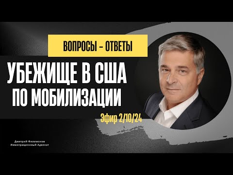 Видео: Убежище в США на основании уклонения от мобилизации. Ответы на вопросы подписчиков