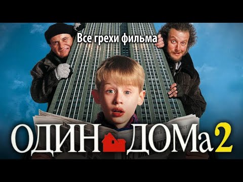 Видео: Все грехи фильма "Один дома 2: Затерянный в Нью-Йорке"