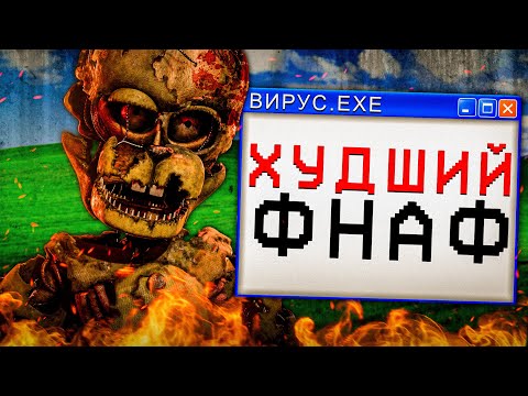 Видео: ФНАФ 6 ХУДШЕЕ, ЧТО БЫЛО С ФРАНШИЗОЙ