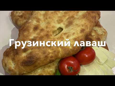 Видео: Грузинский Лаваш в духовке / Шоти ( как в Тандыре).