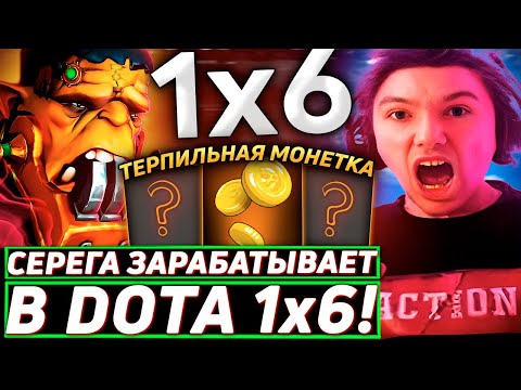 Видео: Серега Пират ИГРАЕТ НА АЛХИМИКЕ ЧЕРЕЗ МОНЕТКУ в DOTA 1x6! Лучшее Серега Пират дота 2! 福