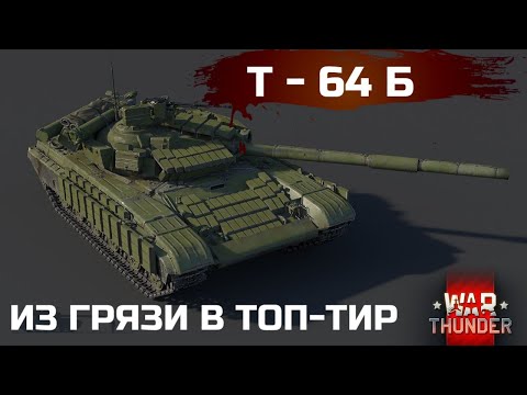 Видео: НАЧАЛО ТОП-ТИРА ЗА СССР. ОБЗОР Т-64Б в WAR THUNDER