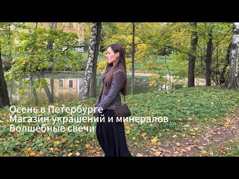 Видео: Влог Санкт-Петербург. Потерялись во времени. Магазин минералов. Богиня Фортуны #спб #распаковка 
