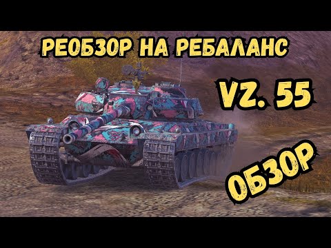 Видео: РЕОБЗОР НА РЕБАЛАНС - VZ. 55 / WoTBLITZ