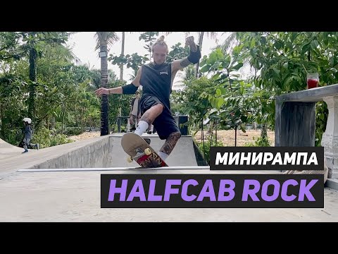 Видео: Халфкэб рок (halfcab rock) в минирампе на скейтборде. Самый полный видеоурок.