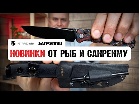 Видео: Эти ножи покупают быстрее, чем мы успеваем снимать — обзор поставки Petrified Fish и Sanrenmu