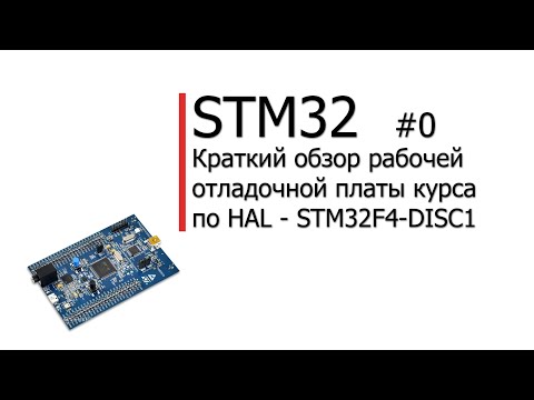 Видео: STM32 #0. Начало. Краткий обзор рабочей отладочной платы курса по HAL -  STM32F4-DISC1