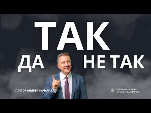 Видео: ТАК, ДА НЕ ТАК