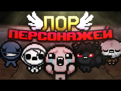 Видео: Лор Всех Персонажей | Айзек