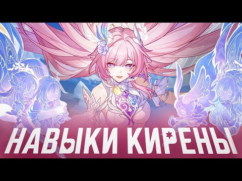 Видео: Саппорт для ВСЕХ Златиусов | Навыки Кирены [Honkai: Star Rail]