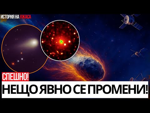 Видео: 3I/Atlas: Кара НАСА да активира таен протокол срещу космически заплахи...