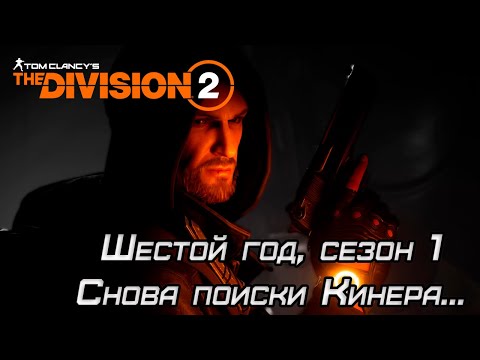 Видео: The Division 2: Warlords Of New York. The Division 2:  воскресный второй Мульти стрим.