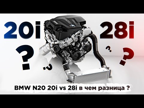 Видео: BMW N20 20i vs 28i в чем разница ? Можно ли шить ?