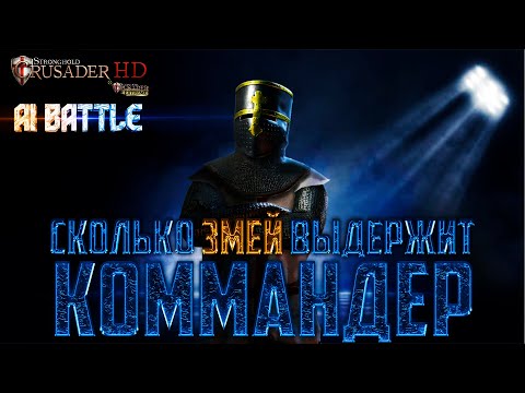 Видео: Сколько Змей выдержит Коммандер? | AI Battle