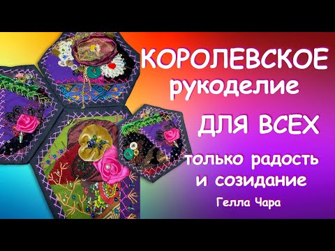 Видео: САМОЕ КРАСИВОЕ ЛОСКУТНОЕ РУКОДЕЛИЕ Crazy Quilt Мастер класс Часть 1 Гелла Чара