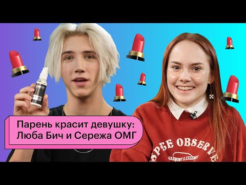 Видео: Парень красит девушку: Люба Бич и Сережа ОМГ