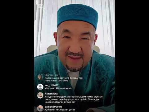 Видео: Нұрлан ұстаз нұрлан имам жаңа прямой эфир