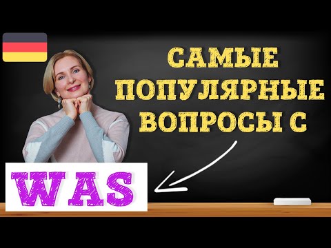 Видео: Немецкий язык. Самые популярные вопросы с was