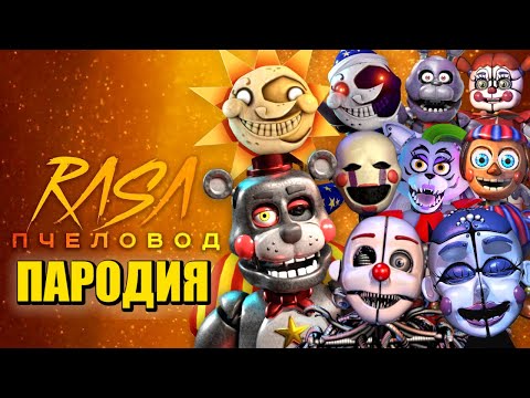 Видео: ТОП 10 ПЕСЕН ПАРОДИЙ ПРО ФНАФ 9 ЛЕФТИ СОЛНЦЕ И ЛУНА РОКСИ БАЛЛОРА БЕЙБИ БАЛУН БОЙ FNAF RASA ПЧЕЛОВОД