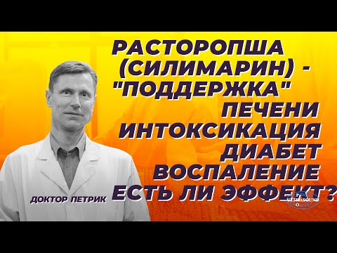 Видео: Расторопша (cилимарин) -"поддержка" печени, интоксикация,диабет, воспаление. Есть ли эффект?