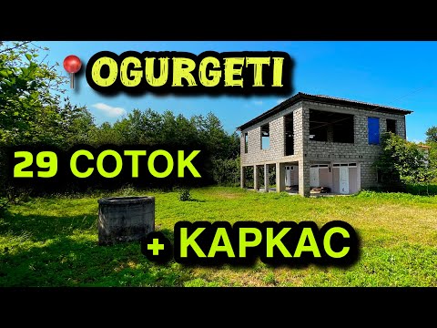 Видео: Продается в Озургети дом каркас с участком земли в Мелекедури +995555299364