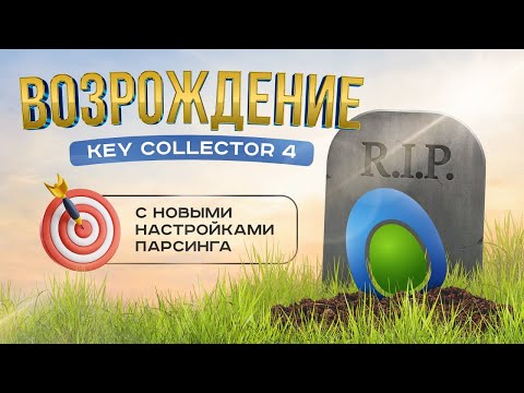 Видео: Возрождение Key Collector 4 с новыми настройками парсинга