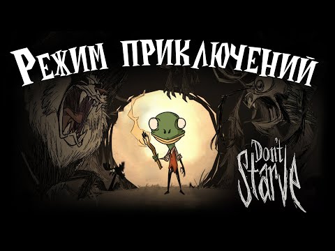 Видео: Полное прохождение режима приключений [ Don't Starve ]