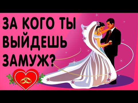 Видео: Тест! КТО ТВОЙ БУДУЩИЙ МУЖ? ЗА КОГО ТЫ ВЫЙДЕШЬ ЗАМУЖ?