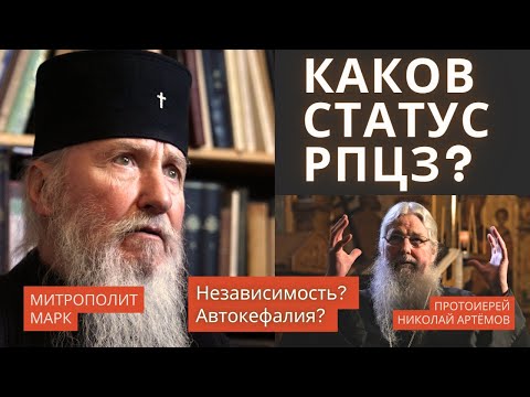 Видео: Какой статус у РПЦЗ? Автокефалия? Независимость? Поминание патриарха? Отношения РПЦЗ и РПЦ МП