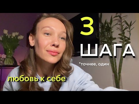 Видео: Как полюбить себя? Безусловная любовь к себе 🧐 первый уровень