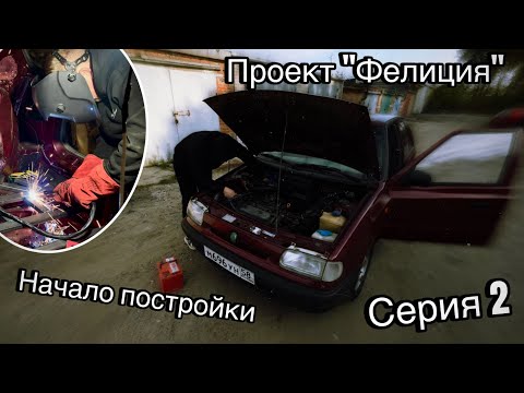 Видео: Проект «Фелиция» | Начало постройки | 2 серия 