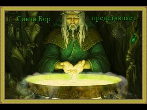 Видео: Еретик (Сауроныч)