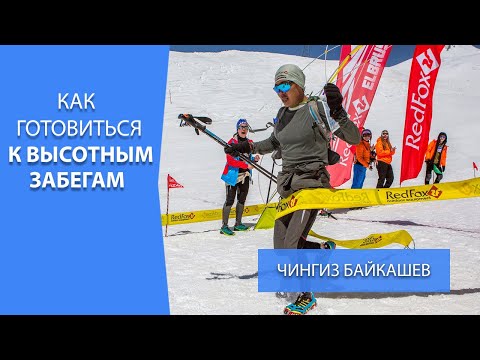 Видео: Чингизом Байкашев. Как готовиться к высотным забегам...