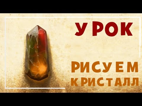 Видео: УРОК: КАК РИСОВАТЬ КРИСТАЛЛЫ В ФОТОШОПЕ
