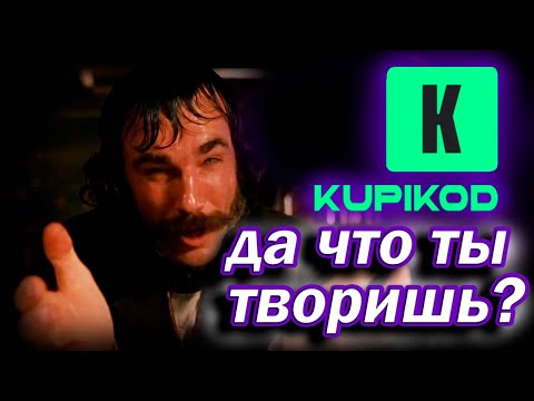 Видео: КУПИКОД. Скандалы, интриги, расследования! ЮРИДИЧЕСКАЯ реакция на ролик БУБР - купикод.