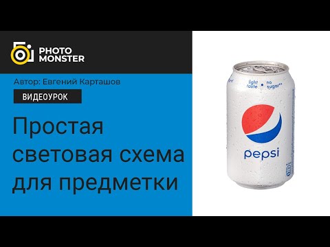 Видео: 📸Предметная съемка. Простая световая схема.