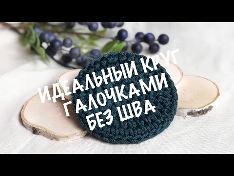 Видео: Идеальный круг галочками без бокового шва. Круг крючком. Вязание крючком