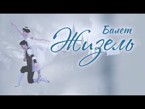 Видео: Балет «Жизель». Детский театр балета «Алмазы Якутии»