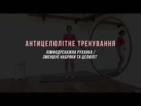 Видео: Антицелюлітне тренування / лімфодренажна руханка / зменшує набряки та целюліт