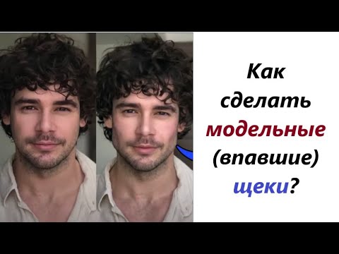 Видео: ЛукМаксинг. Как сделать Модельные (запавшие) щеки и Прорисованные скулы.