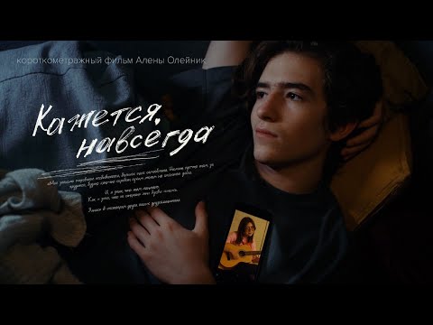 Видео: "Кажется, навсегда" - короткометражный фильм о чувстве, которое вы будете помнить всю жизнь