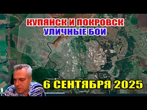 Видео: Покровск и Купянск! Ожесточенные уличные бои! 6 сентября 2025